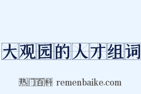大观园的人才组词是什么意思的图片